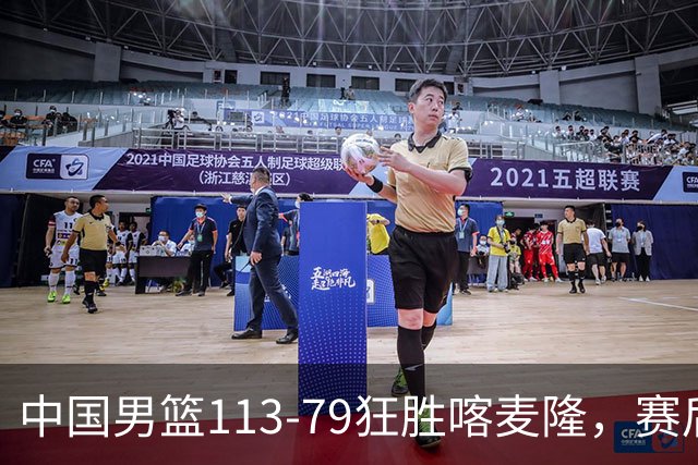 中国男篮113-79狂胜喀麦隆，赛后评分揭晓，廖三宁闪耀，NBA中锋尴尬