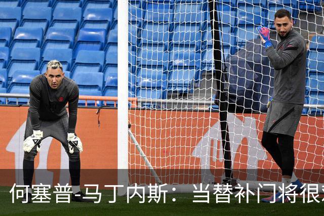 何塞普-马丁内斯：当替补门将很难；我加盟国米是因为有雄心