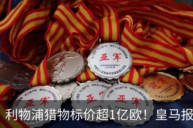 利物浦猎物标价超1亿欧！皇马报价被拒，多队竞购战升级