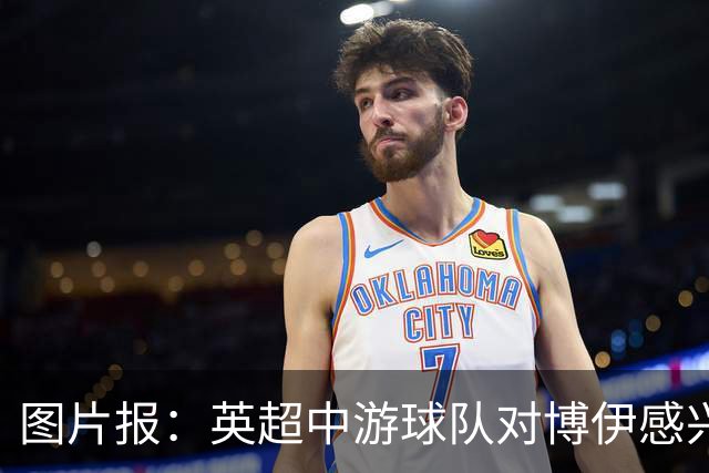 图片报：英超中游球队对博伊感兴趣，拜仁坚持要价1500万欧元