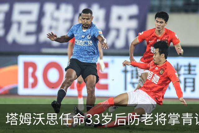 塔姆沃思任命33岁后防老将掌青训，球员时代曾将热刺逼进加时