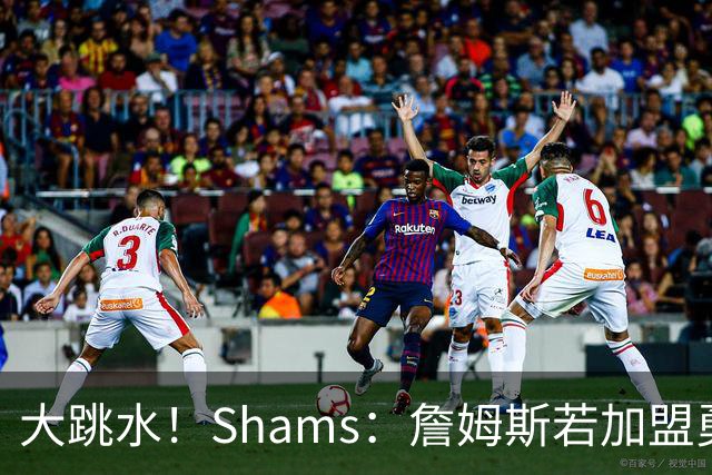大跳水！Shams：詹姆斯若加盟勇骑热等任意一队 都只能拿老将底薪