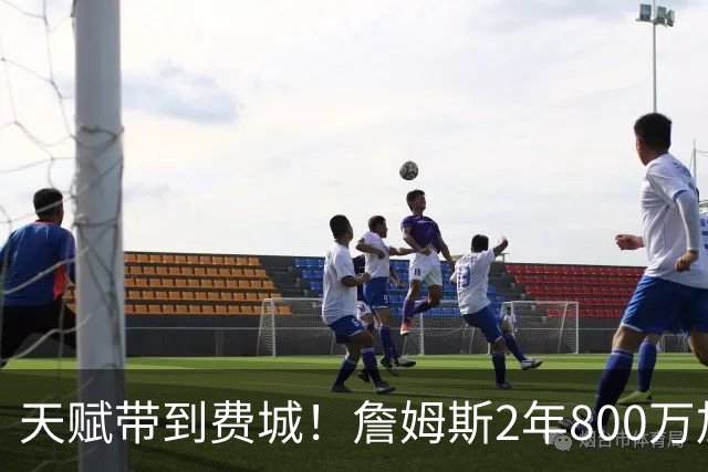 天赋带到费城！詹姆斯2年800万加盟76人，两大短板成争冠最大隐患