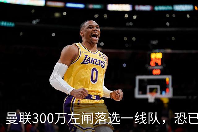 曼联300万左闸落选一线队，恐已成失败转会！英媒断言他毫无前途