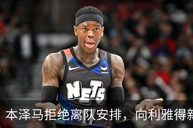 本泽马拒绝离队安排，向利雅得新月索要全额年薪引发僵局