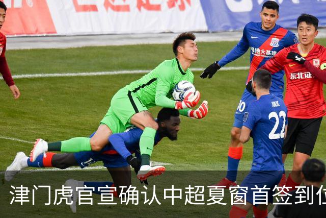 津门虎官宣确认中超夏窗首签到位！曾入选08国少，值得期待