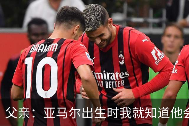 父亲：亚马尔出生时我就知道他会成为明星，他各方面都是最棒的