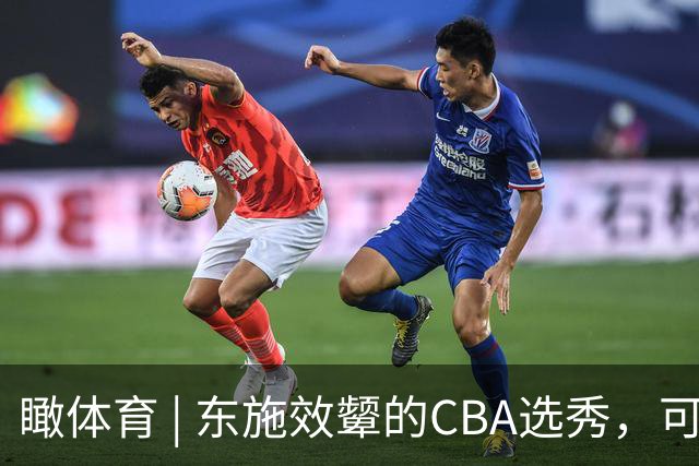 瞰体育 | 东施效颦的CBA选秀，可以休矣！