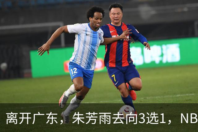 离开广东，朱芳雨去向3选1，NBL:豪门有意抢签，或携手丁彦雨航