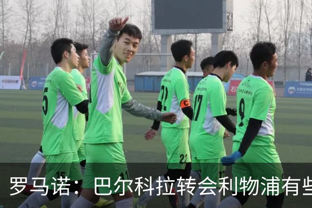 罗马诺：巴尔科拉转会利物浦有些复杂；新月还想签埃弗顿贝托