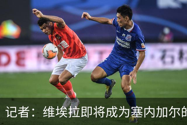 记者：维埃拉即将成为塞内加尔的新任主帅，双方谈判进展顺利