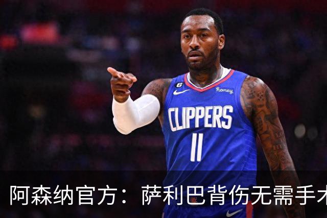 阿森纳官方：萨利巴背伤无需手术 将长期缺阵无归期