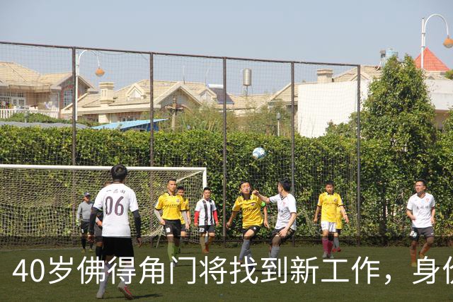 40岁佛得角门将找到新工作，身价翻了十倍
