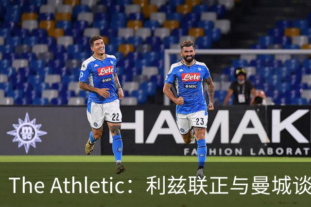 The Athletic：利兹联正与曼城谈判特拉福德，球员倾向今夏加盟埃兰路